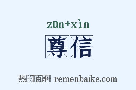 尊信是什么意思的图片